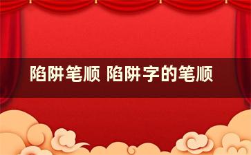 陷阱笔顺 陷阱字的笔顺